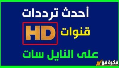 تردد قنوات النيل المتخصصة 2025 على القمر الصناعي النايل سات دليلك الشامل لمتابعة أحدث البرامج والمحتوى المتميز!