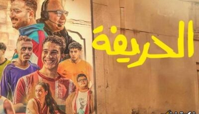 بفارق 6 ملايين جنيه، فيلم «الحريفة 2» يتربع على عرش الإيرادات متفوقاً على «الهوى سلطان»