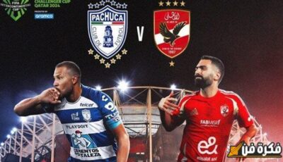 نزل التردد وشوف الماتش ببلاش : تردد القنوات المجانية الناقلة لـ مباراة الأهلي وباتشوكا بكأس التحدي مفاجأة بالتشكيل ومعلق المباراة