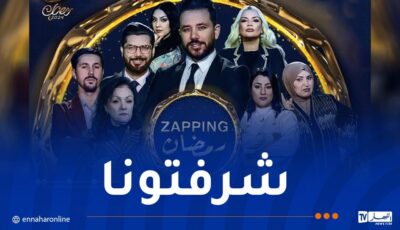 برنامج “زابينغ رمضان” لقناة النهار يتوّج بجائزة أحسن برنامج تولك شو