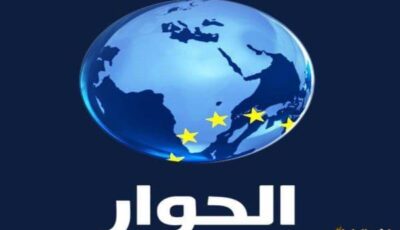 تردد قناة الحوار Al Hiwar TV الجديد 2025 على جميع الأقمار اكتشف كل ما تحتاجه لمتابعة برامجه المميزة والشيقة!