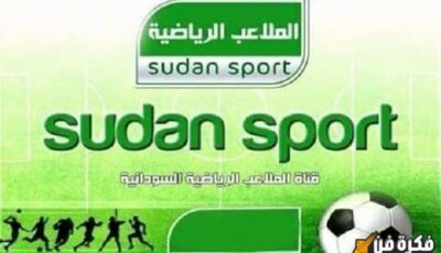 تردد قناة الملاعب السودانية الجديد على النايل سات اكتشف الآن أحدث التحديثات لمشاهدة مبارياتك المفضلة بجودة عالية!