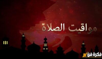 موعد أذان العشاء.. مواقيت الصلاة اليوم السبت 14-12-2024 في مصر